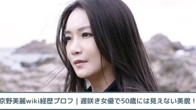 【何者】京野美麗のwiki経歴プロフ｜遅咲き女優で50歳には見えない美貌！